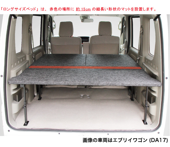エブリィワゴン ベッドキット ロングサイズ [パンチカーペット] DA17W バンライフ 荷室棚 車中泊 収納棚 hyog製
