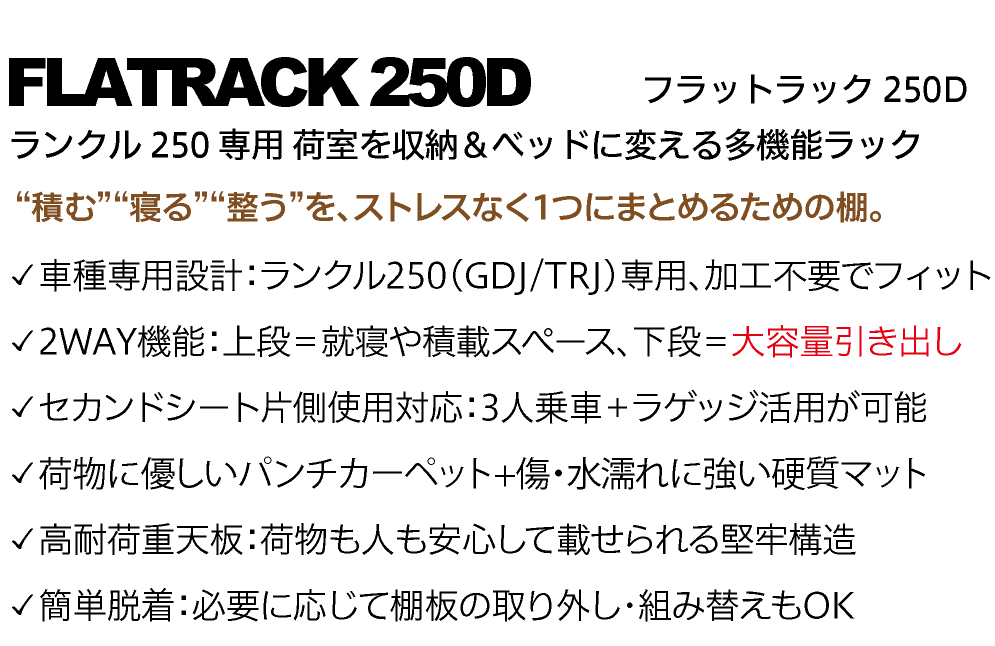 ランドクルーザー ランクル250専用ベッドキット FLATRACK250D 引き出し