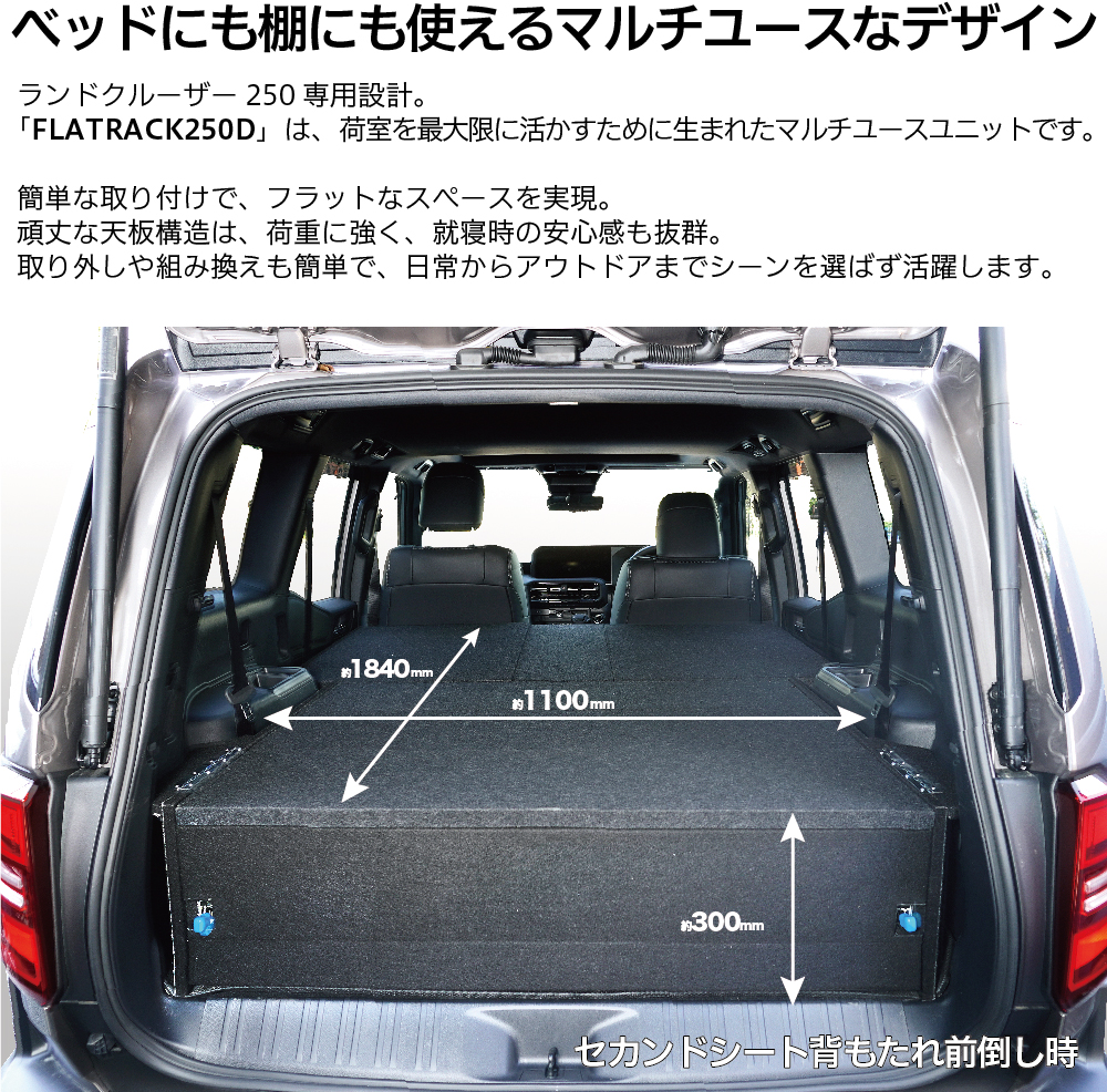ランドクルーザー ランクル250専用ベッドキット FLATRACK250D 引き出し