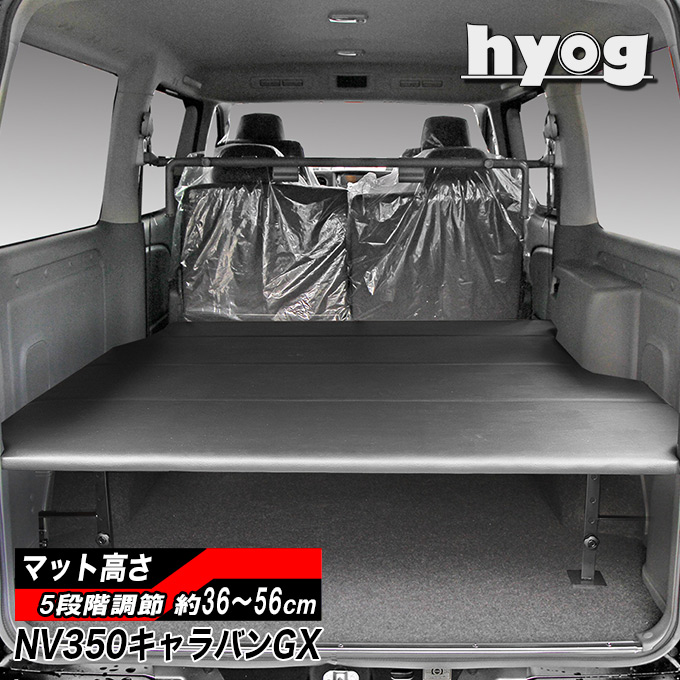 NV350キャラバン ベッドキット [ブラックレザー] プレミアムGX用 伸縮