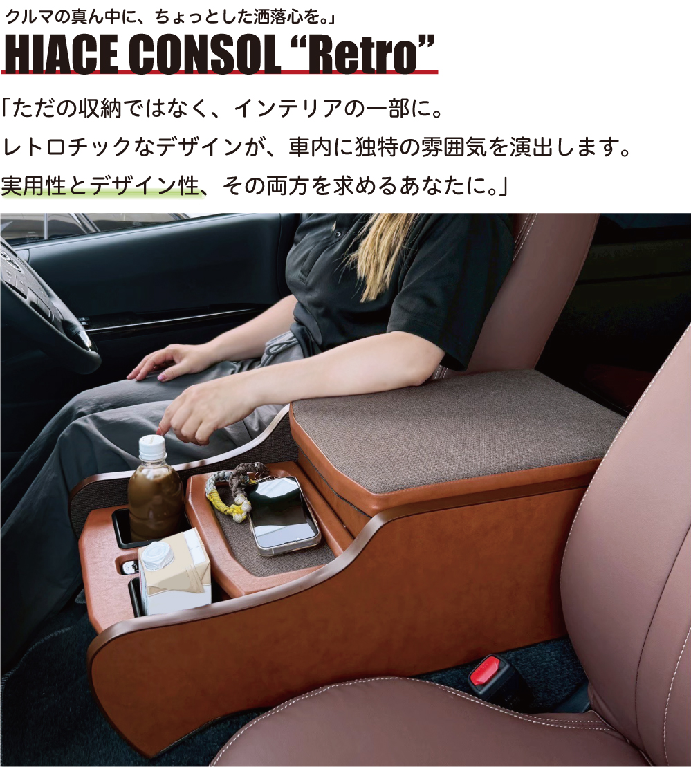 ハイエース センターコンソール Retro レトロ 標準S-GL用 トヨタ HIACE