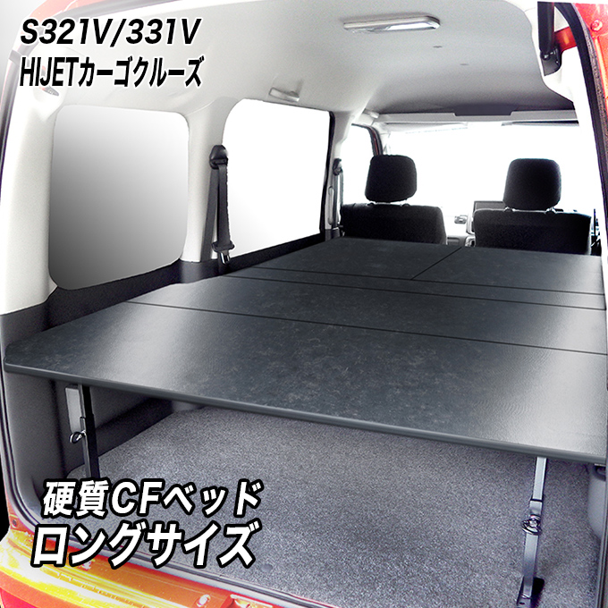 ハイゼット ハイゼットカーゴクルーズ ロングサイズベッドキット S321V