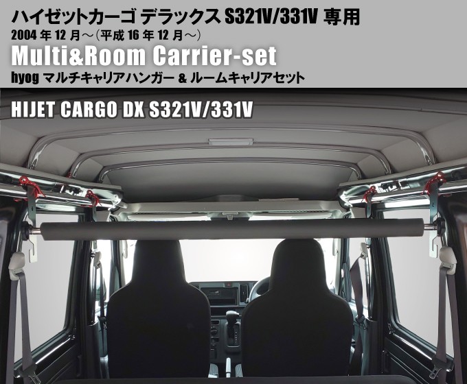 ハイゼットカーゴ　マルチレールとハンガーバー 楽天市場】ハイゼットカーゴ 室内キャリア DX S321V/331V専用