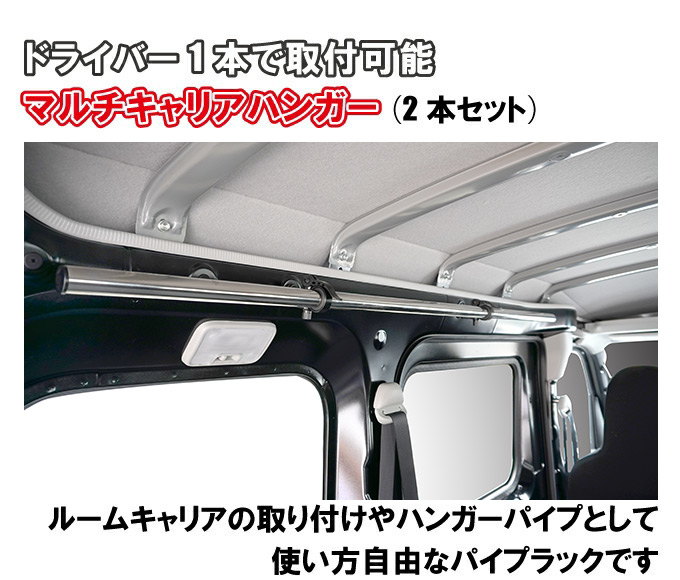 ハイゼットカーゴ デラックス S700V/S710V　マルチキャリアハンガー