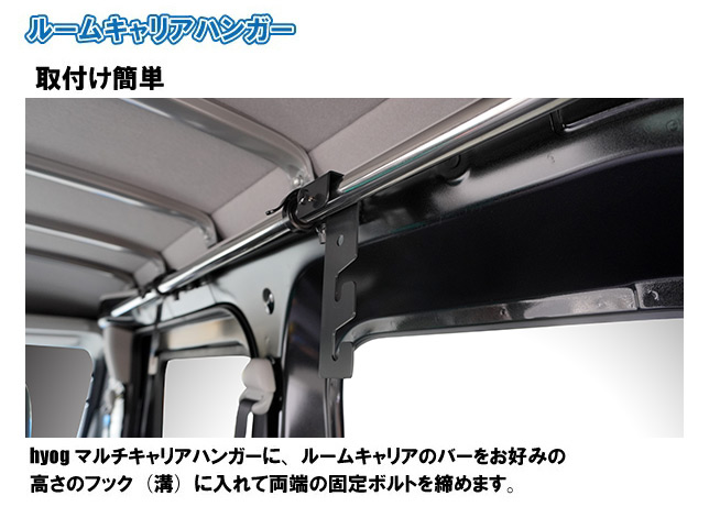 ハイゼットカーゴ デラックス S700V/S710V　マルチキャリアハンガー
