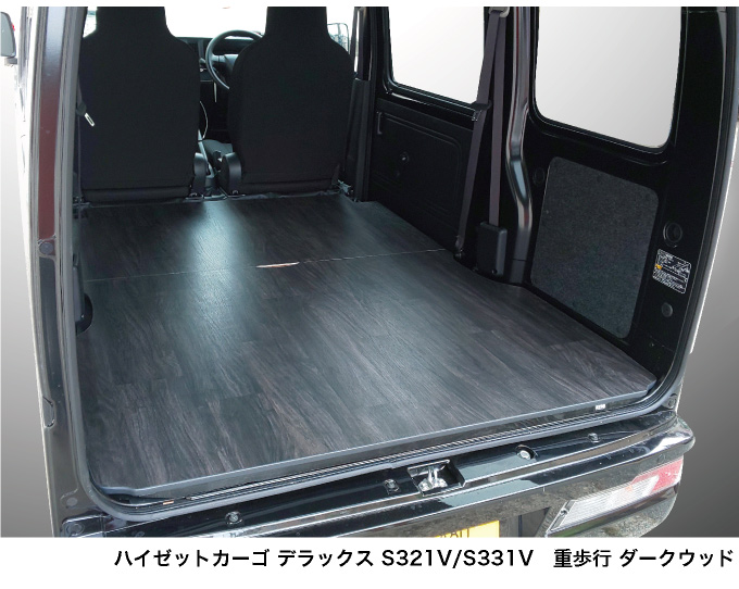 ハイゼットカーゴ デラックス 床張りキット S321V/331V専用 フルフロアパネル プロ仕様 hyog製