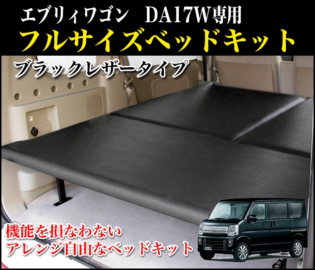 エブリィワゴン ベッドキット 荷室棚 車中泊 収納棚 DA17W フルサイズ ブラックレザー 安心の1年保証 バンライフ btew17fl