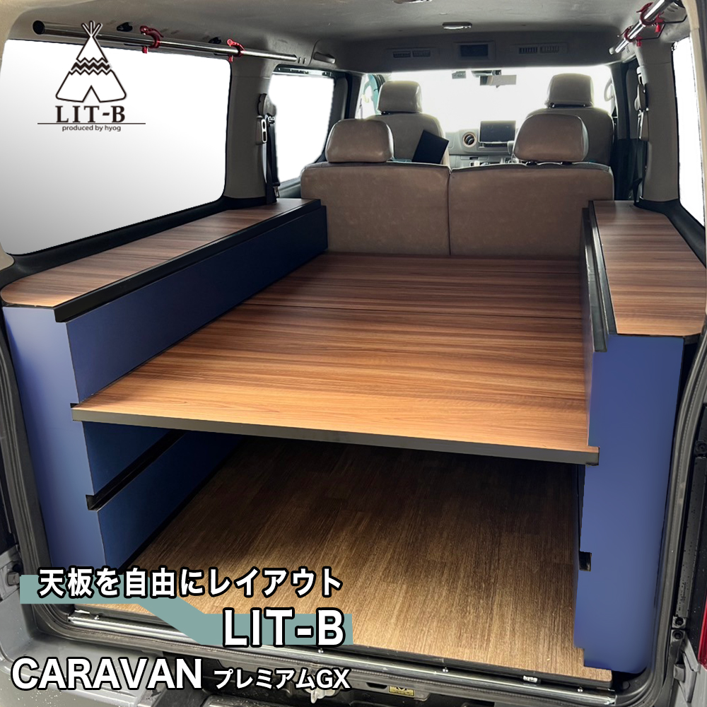 キャラバン NV350 ベッドキット プレミアムGX用 LIT-B <リトビー> 車中泊仕様 バンライフ 収納棚 : bt-litb-gx :  ヒョーグ - 通販 - Yahoo!ショッピング