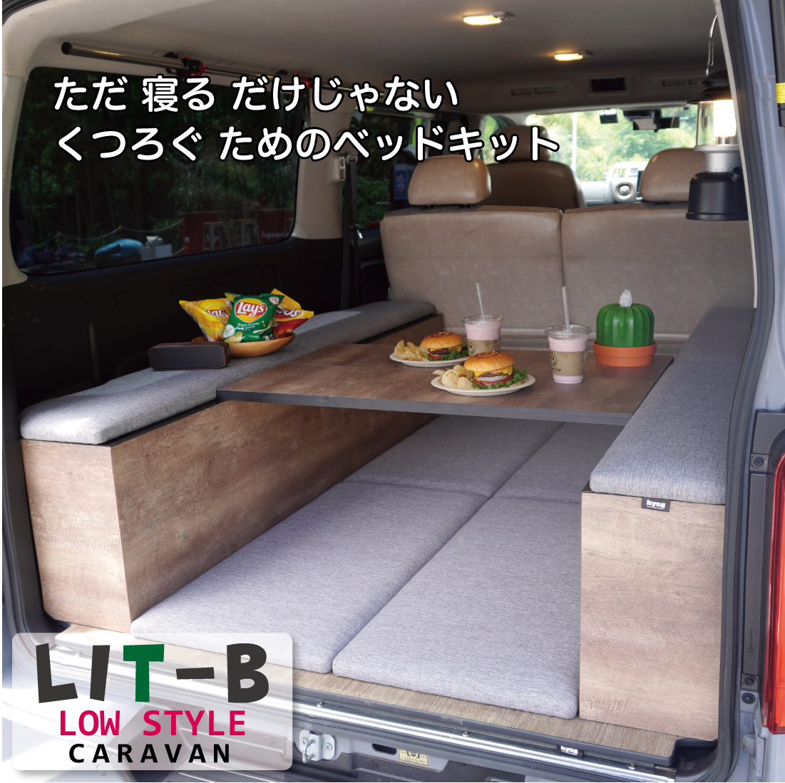 日産（NISSAN） NV350キャラバン プレミアムGX ベッドキット LIT-B LOW