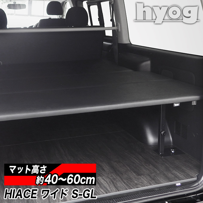ハイエース ベッドキット [ブラックレザー] ワイドS-GL用 バンライフ 荷室棚 車中泊 収納棚 hyog製（8型）対応