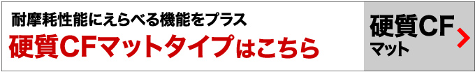 硬質マット 