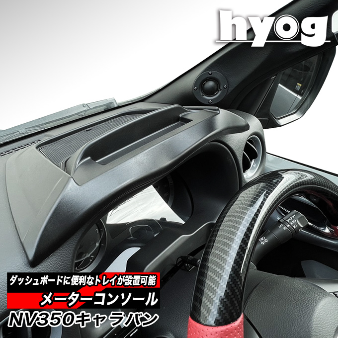 NV350キャラバン専用 メーターコンソール　ダッシュボードトレイ(運転席側のみ)