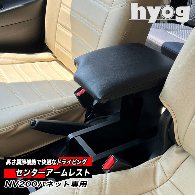 NV200 バネット専用 センターアームレスト　ドリンクホルダー付きコンソール