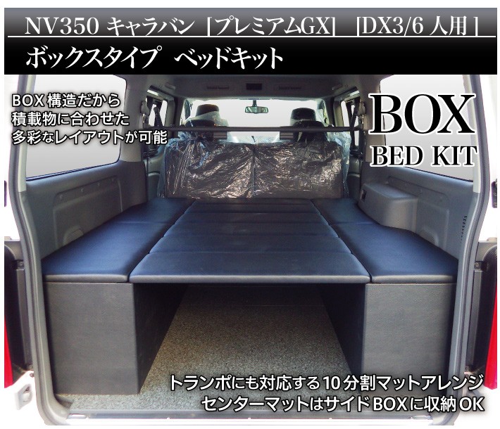 NV350キャラバン ベッドキット BOXタイプ プレミアムGX用 トランポ仕様