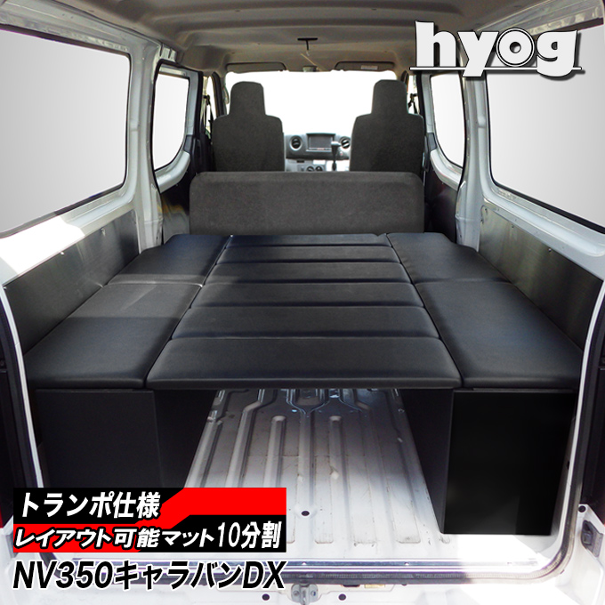 日産（NISSAN） NV350キャラバン ベッドキット BOXタイプ 荷室棚 車