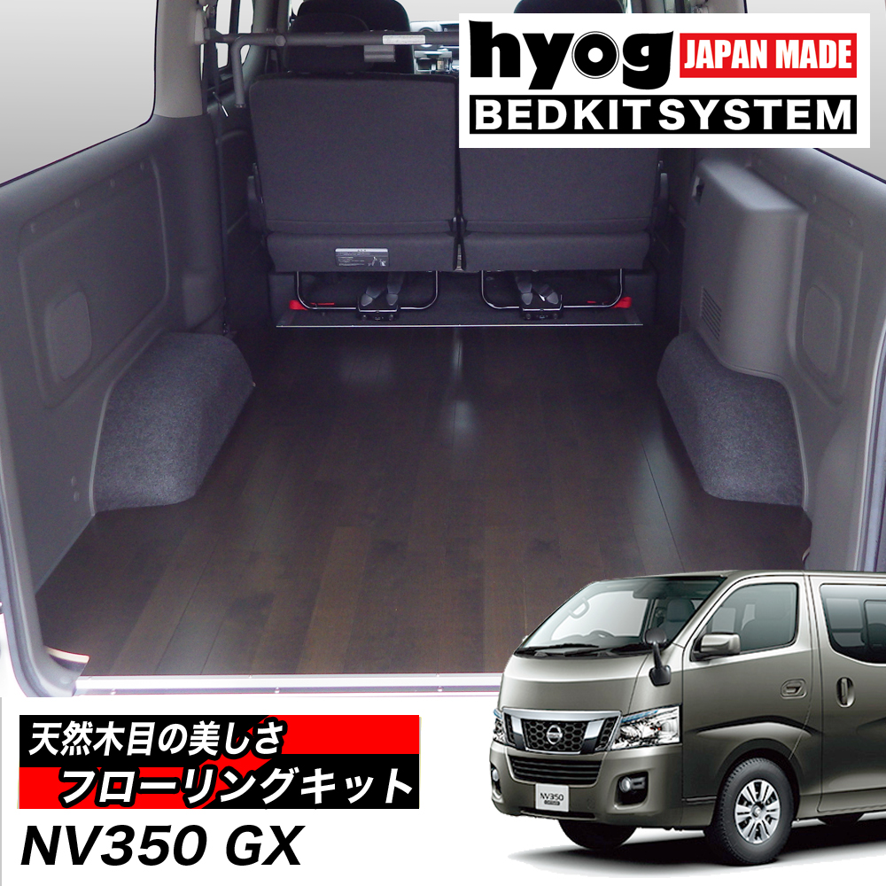 NV350キャラバン プレミアムGX用 簡易フローリングキット hyog製