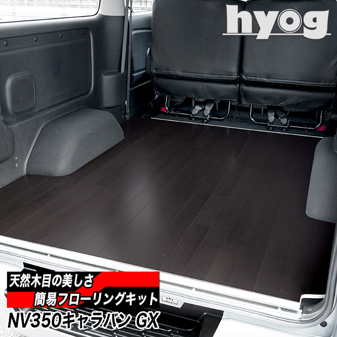 NV350キャラバン プレミアムGX用 簡易フローリングキット オートスライド無し車専用 : flooring-gx : ヒョーグ - 通販 -  Yahoo!ショッピング