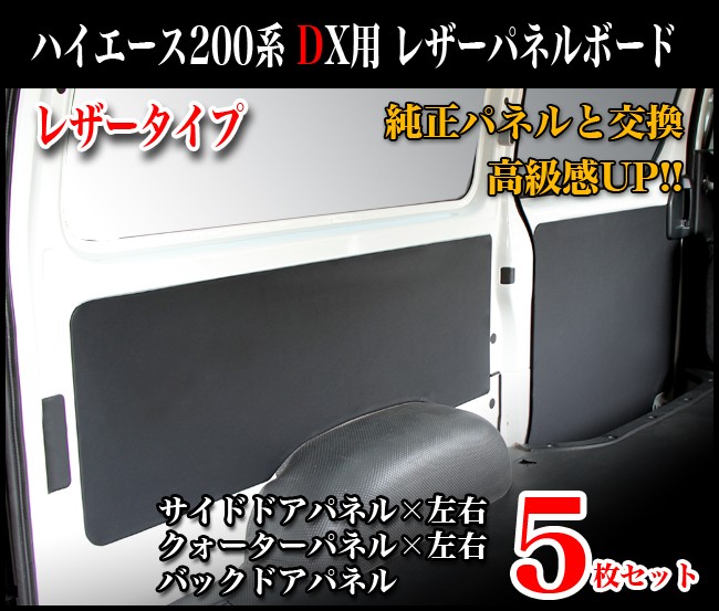 全13色！！全交換タイプハイエース 200系 標準DX車専用 レザーパネルボード/内装パネル（トリムボード） hyog製