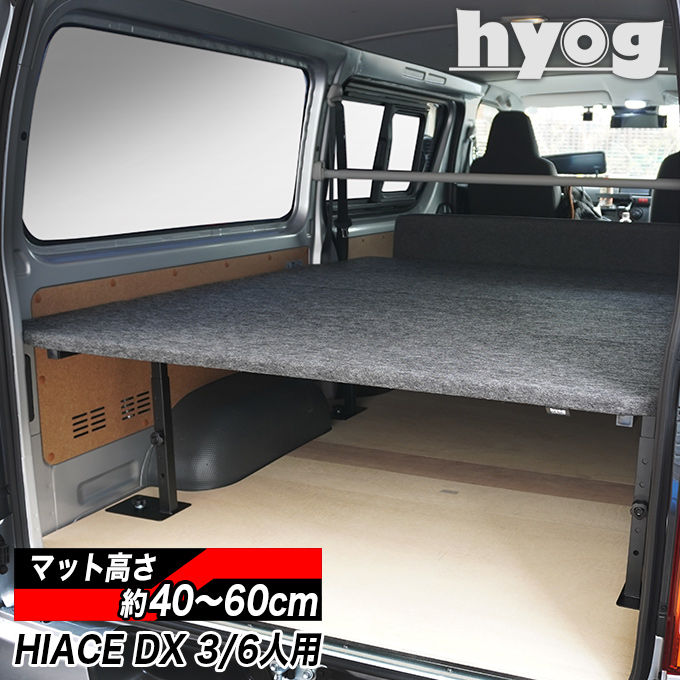 ハイエース ベッドキット [パンチカーペット] DX3/6人用 バンライフ 荷室棚 車中泊 収納棚 hyog製（8型）対応