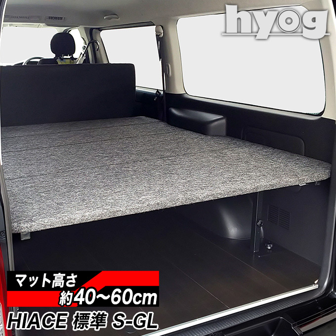 ハイエース ベッドキット [パンチカーペット] 標準S-GL用 バンライフ 荷室棚 車中泊 収納棚 hyog製（8型）対応