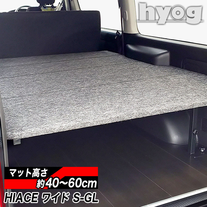 ハイエース ベッドキット [パンチカーペット] ワイドS-GL用 バンライフ 荷室棚 車中泊 収納棚 hyog製（8型）対応 : btwsgl :  ヒョーグ - 通販 - Yahoo!ショッピング