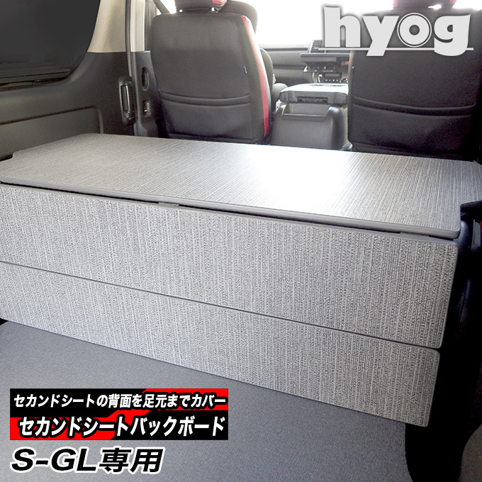 ハイエース200系用　セカンドボード ハイエース 200系 S-GL用 セカンドシートバックボード hyog製／トヨタ