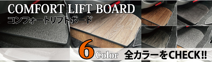ハイエース コンフォートリフトボード フットレスト 標準S-GL用