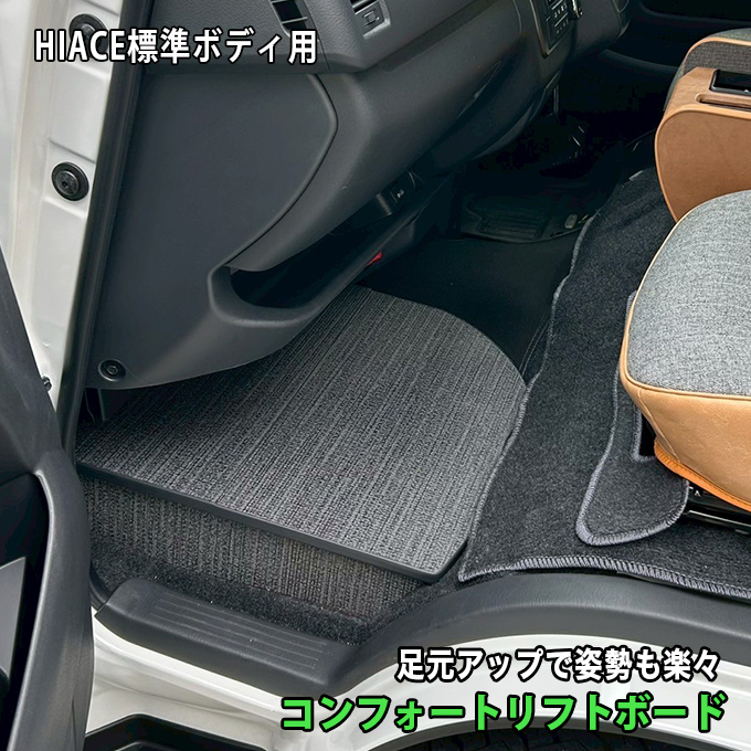 ハイエース コンフォートリフトボード フットレスト 標準S-GL用