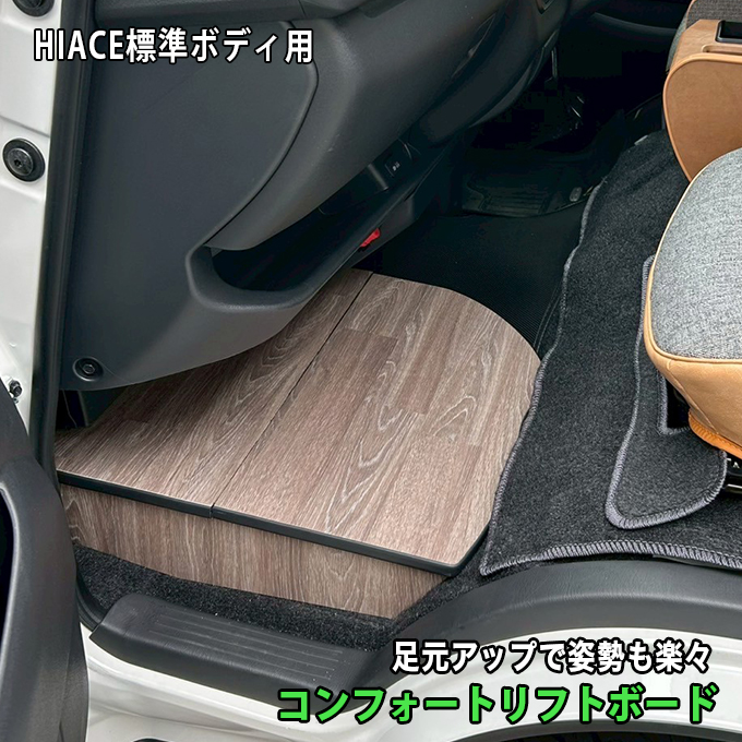 ハイエース ハイエース 助手席用 収納付きフットレスト オーク