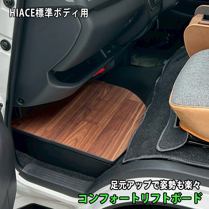 ハイエース ハイエース 助手席用 収納付きフットレスト ラスティック