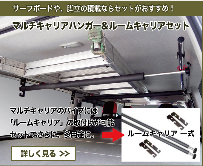 ハイエース 200系 S-GL専用 マルチキャリアハンガー（左右2本セット
