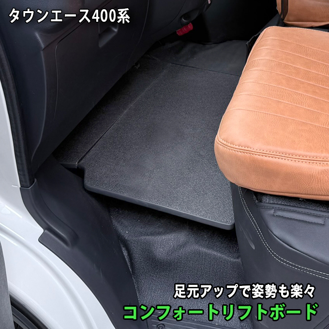 ハイエース コンフォートリフトボード フットレスト タウンエース 400系