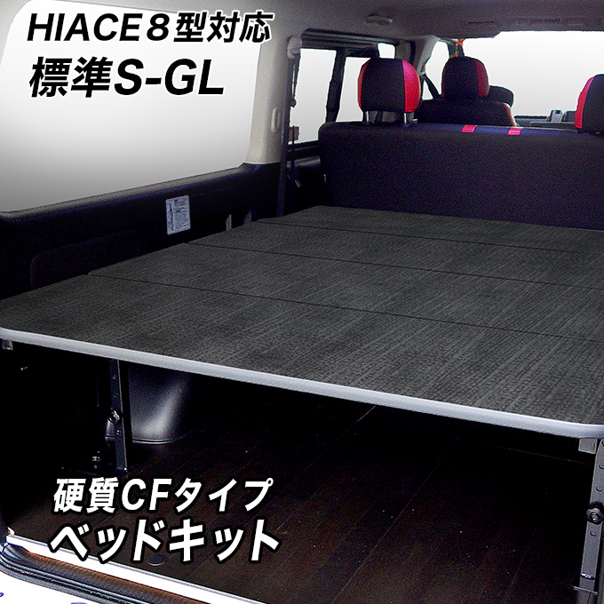 標準S-GL用 硬質マットタイプ ベッドキット ハイエース200系 8型対応 荷室棚／トヨタ HIACE スーパーGL DARK PRIME  レジアスエース 棚 hyog ヒョーグ : bthsgl-cf : ヒョーグ - 通販 - Yahoo!ショッピング