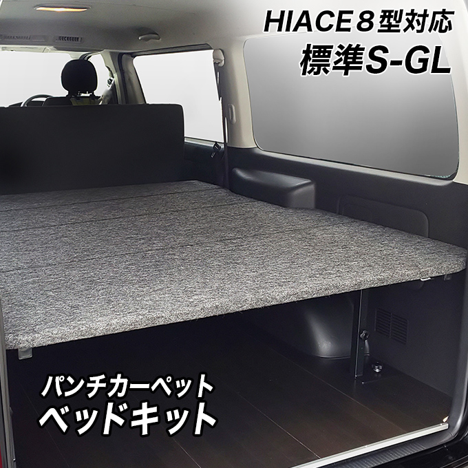 標準S-GL用 パンチカーペット ベッドキット ハイエース200系 8型対応 荷室棚 トヨタ HIACE スーパーGL　DARK PRIME　 レジアスエース 棚 ベッド　バンライフ