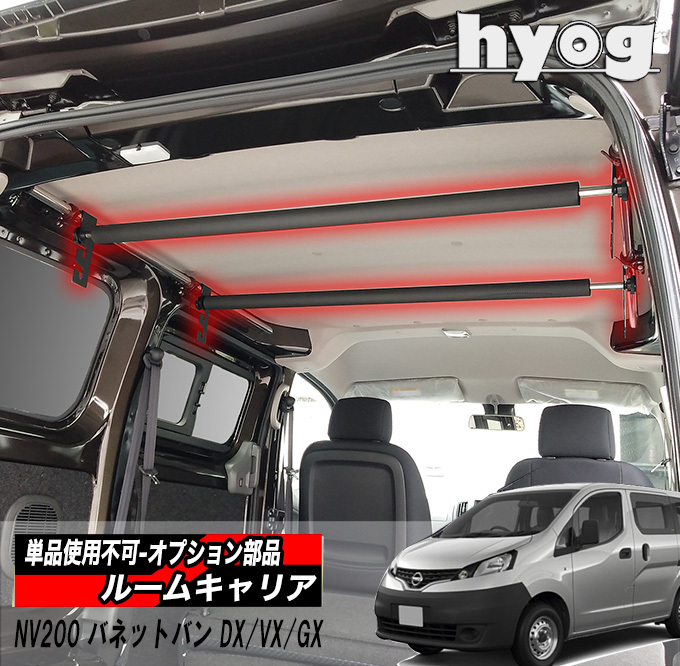 nv200 純正オプション ラゲッジネットバーセット - 内装品、シート