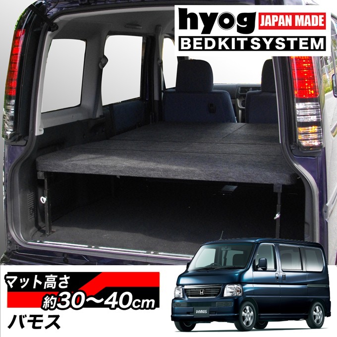 バモス ベッドキット フルサイズ [パンチカーペット] HM1/HM2専用 バンライフ 荷室棚 車中泊 収納棚 hyog製