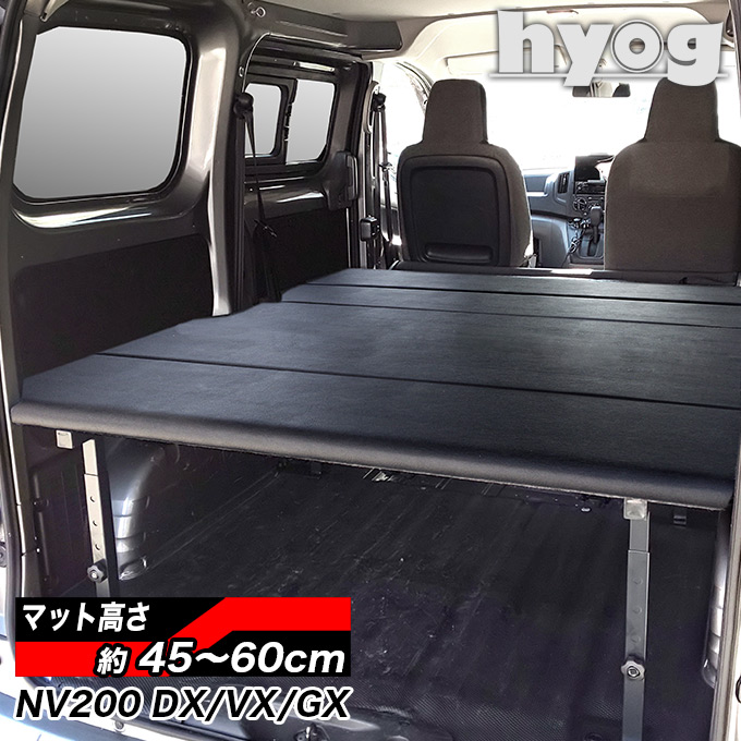 NV200 バネットバン ベッドキット [ブラック・ブラウンレザータイプ] 荷室棚 DX/VX/GX hyog製｜hyog-parts
