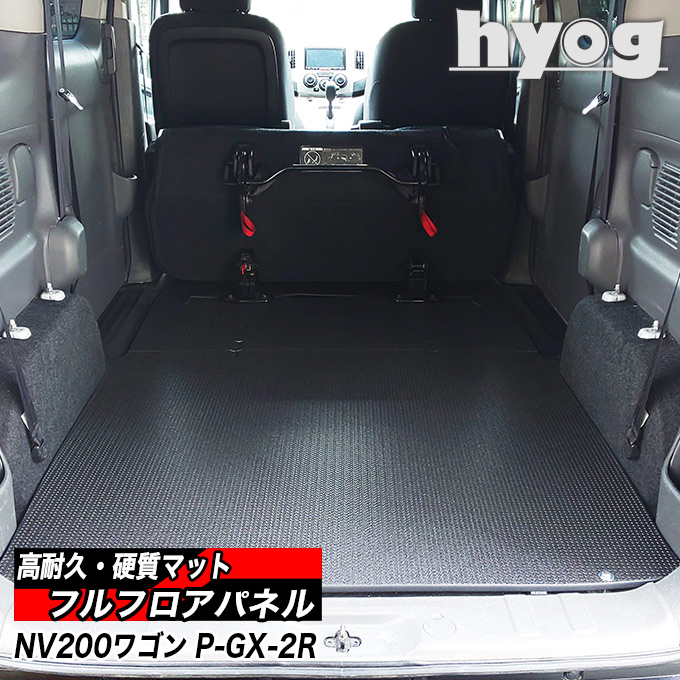 NV200 ワゴン フルフロアパネル プレミアムGX-2R/16X-2R専用 床張りキット プロ仕様 hyog製