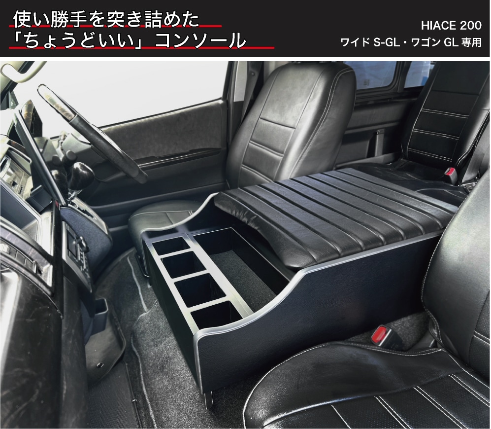ハイエース センターコンソールアームレスト ワイドボディ用
