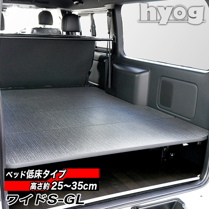 ハイエース　ワイドボディ用　ベッド　トヨタにて購入 ハイエース ワイドS-GL用 硬質マットタイプ 低床ベッドキット