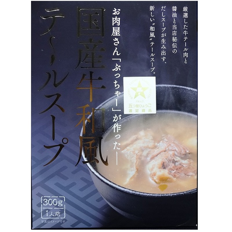 「ぶっちゃー」お肉屋さんが作った国産牛和風テールスープ