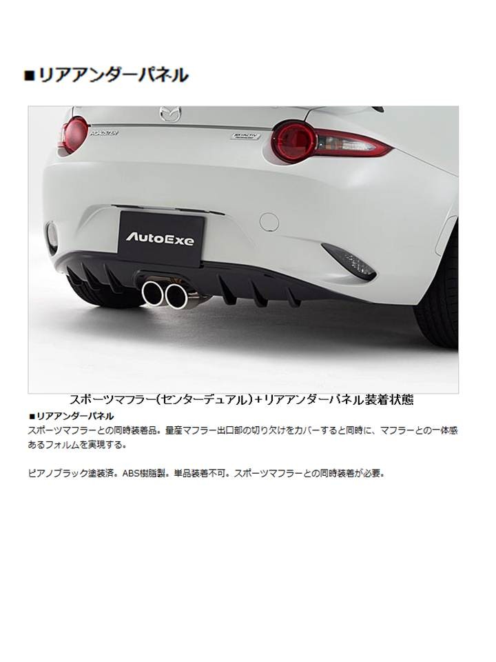 ☆安心の定価販売☆】 オートエグゼ AUTOEXE リアアンダーパネル