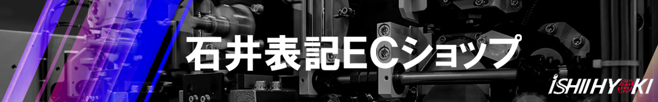 石井表記ECショップ ヘッダー画像