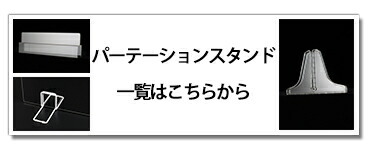 アクリルパーテーションスタンド一覧