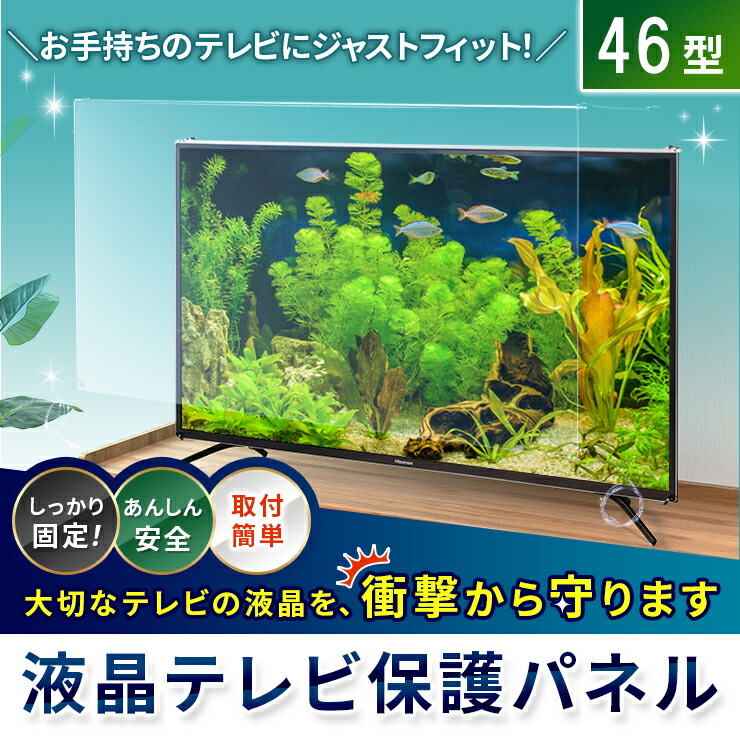 液晶テレビ保護パネル　46型