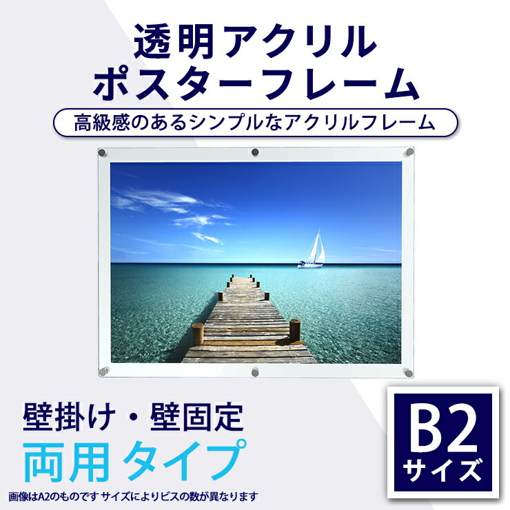 アクリル ポスターフレーム B2サイズ用 壁掛け・壁固定 両用タイプ●フレームサイズ:565mm×778mm（アクリルフレーム/ポスターパネル）受注生産