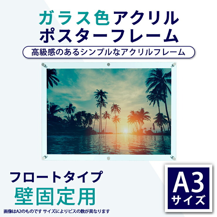 【返品不可】 アクリル ポスターフレーム ガラス色 A3サイズ用 壁固定用 絵画額縁