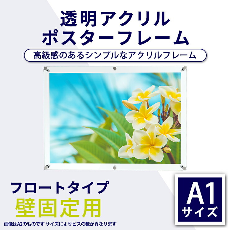 ポスターフレーム　アクリル　UVcutクリアー ポスターフレーム A1 フロート おしゃれ 額縁 パネル 壁掛け