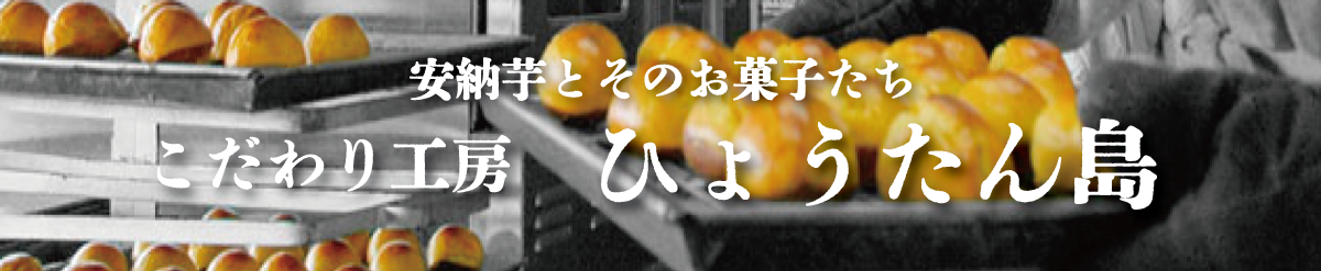 安納芋菓子 ひょうたん島 ヤフー店 ヘッダー画像