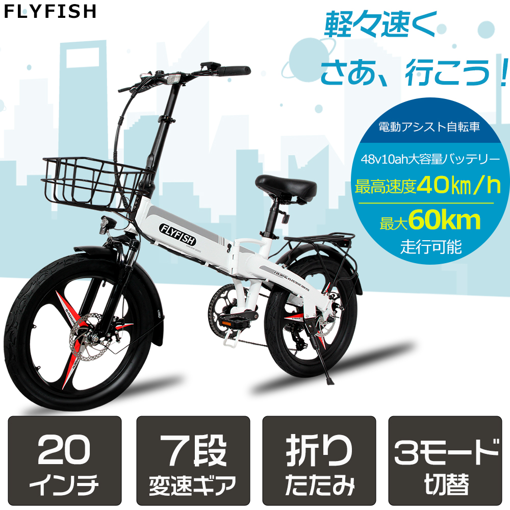 FLYFISH フル電動自転車 日本製 電動バイク 折りたたみ 20インチ 電動